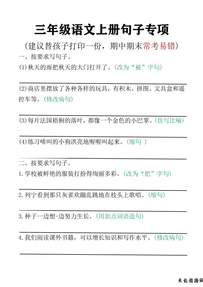 三年级语文上册句子专项空白版)-天云资源网