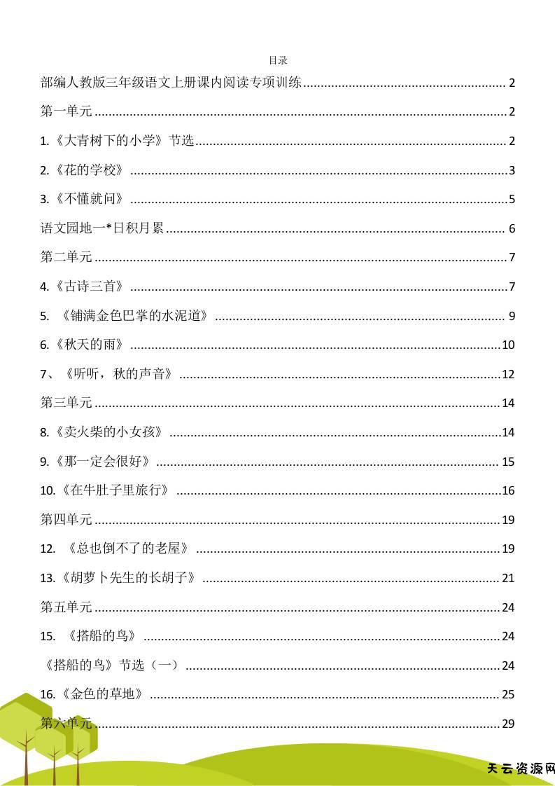 三年级语文上册课内阅读理解专项训练习题卷阅读短文试题卷电子版-天云资源网