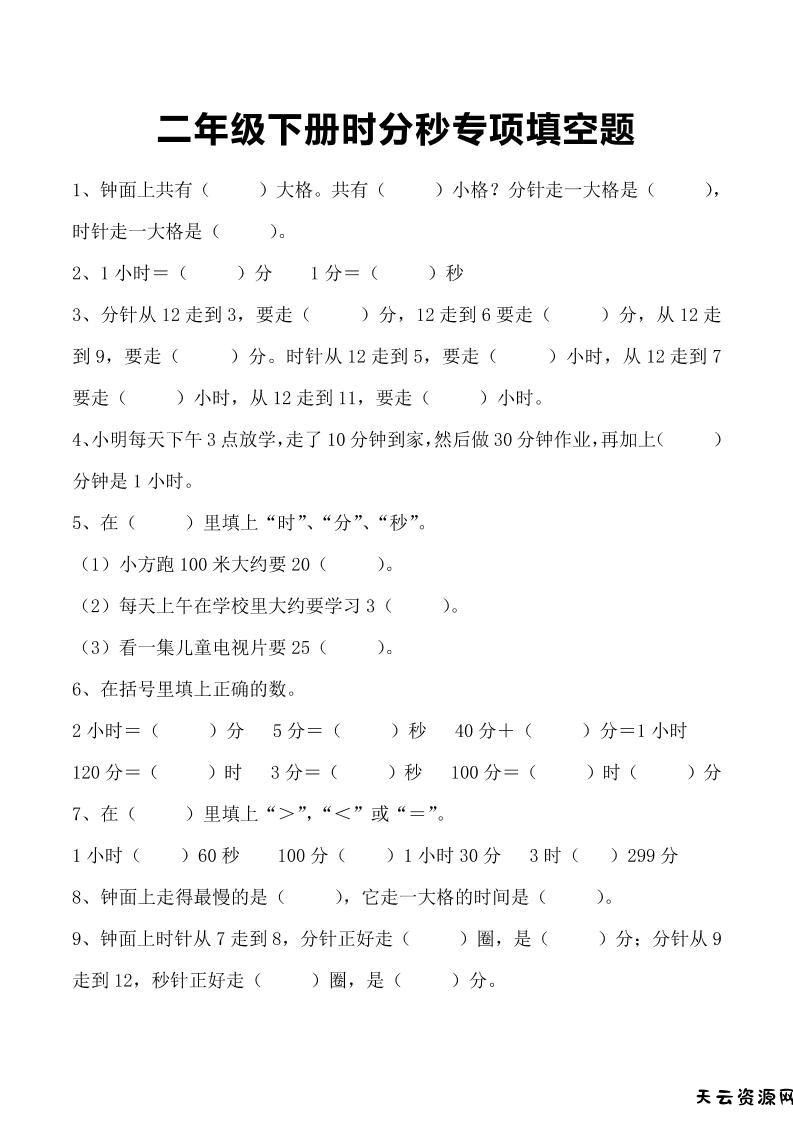 三上数学-时分秒专项填空题-天云资源网