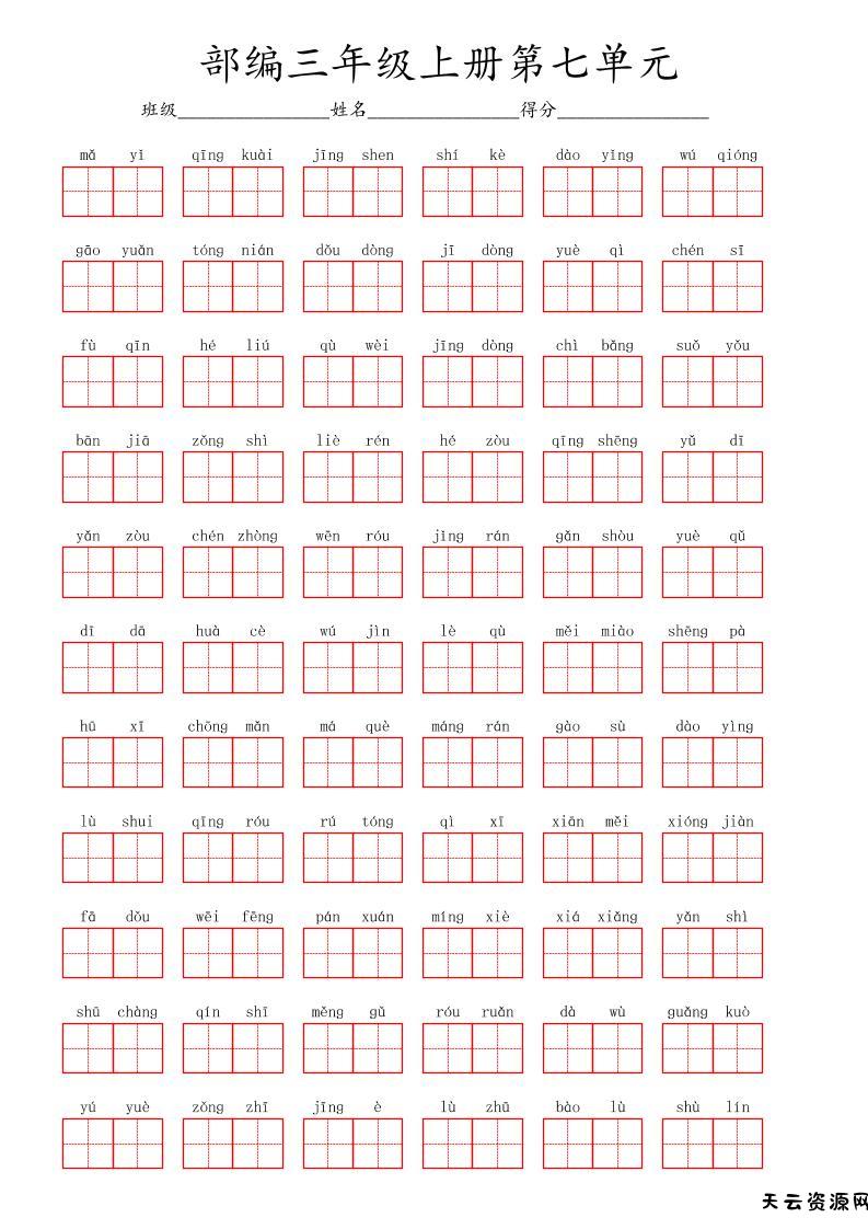 看拼音写词语三年级上册语文第七单元-天云资源网
