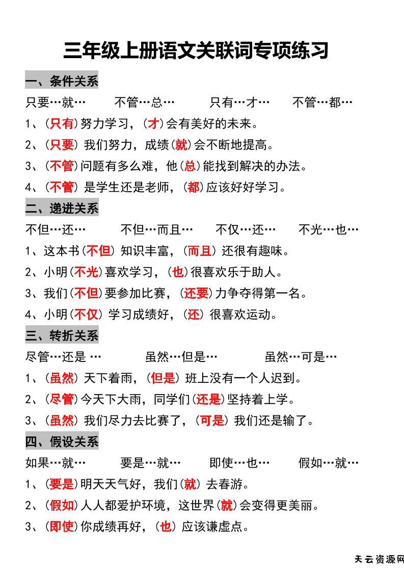 三年级上册语文关联词专项练习-天云资源网