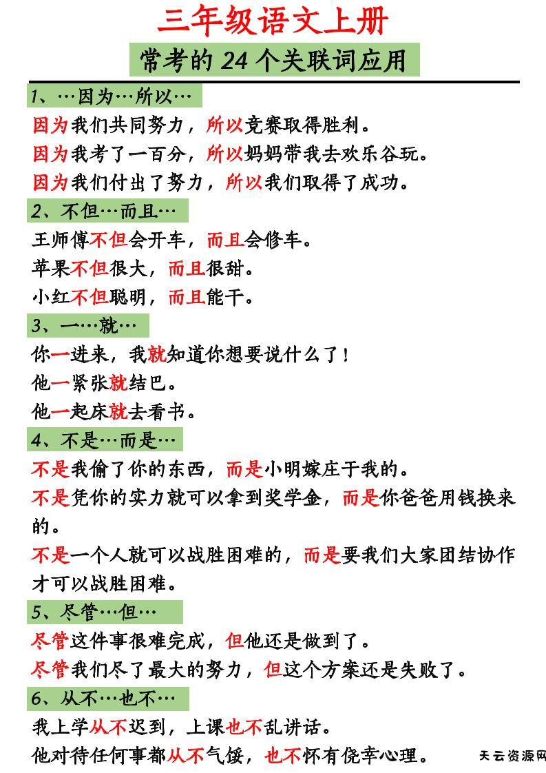 三上语文造句举例.关联词.常见扩句-天云资源网