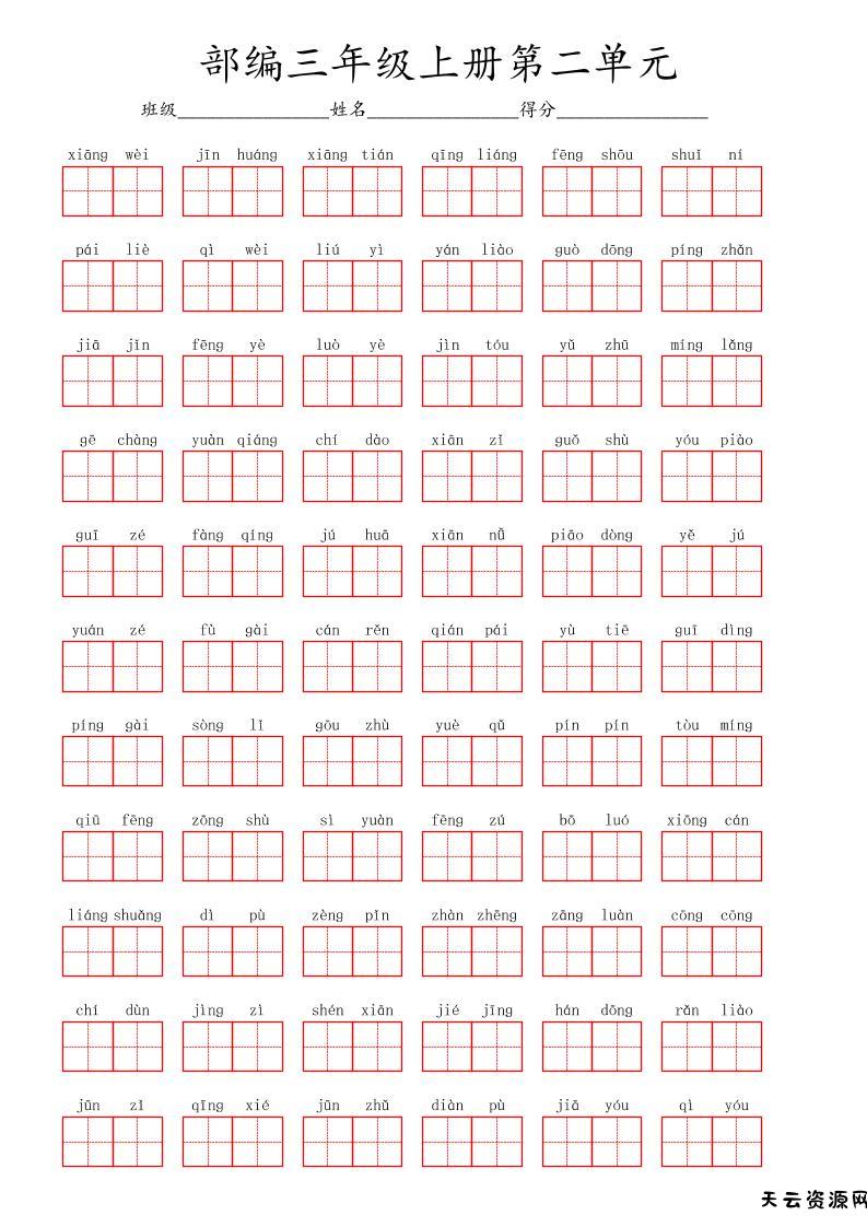 看拼音写词语三年级上册语文第二单元-天云资源网