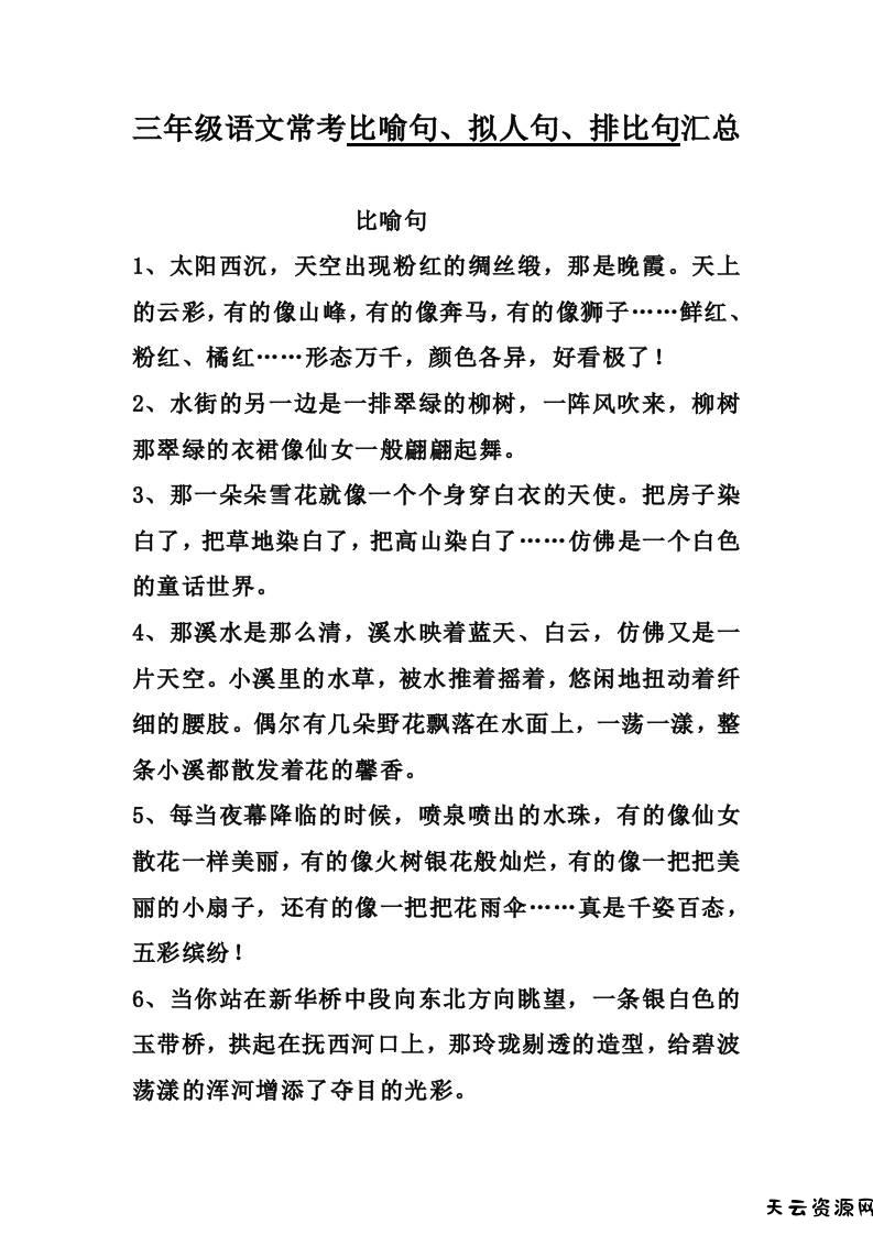 三上语文-比喻，拟人排比句-天云资源网