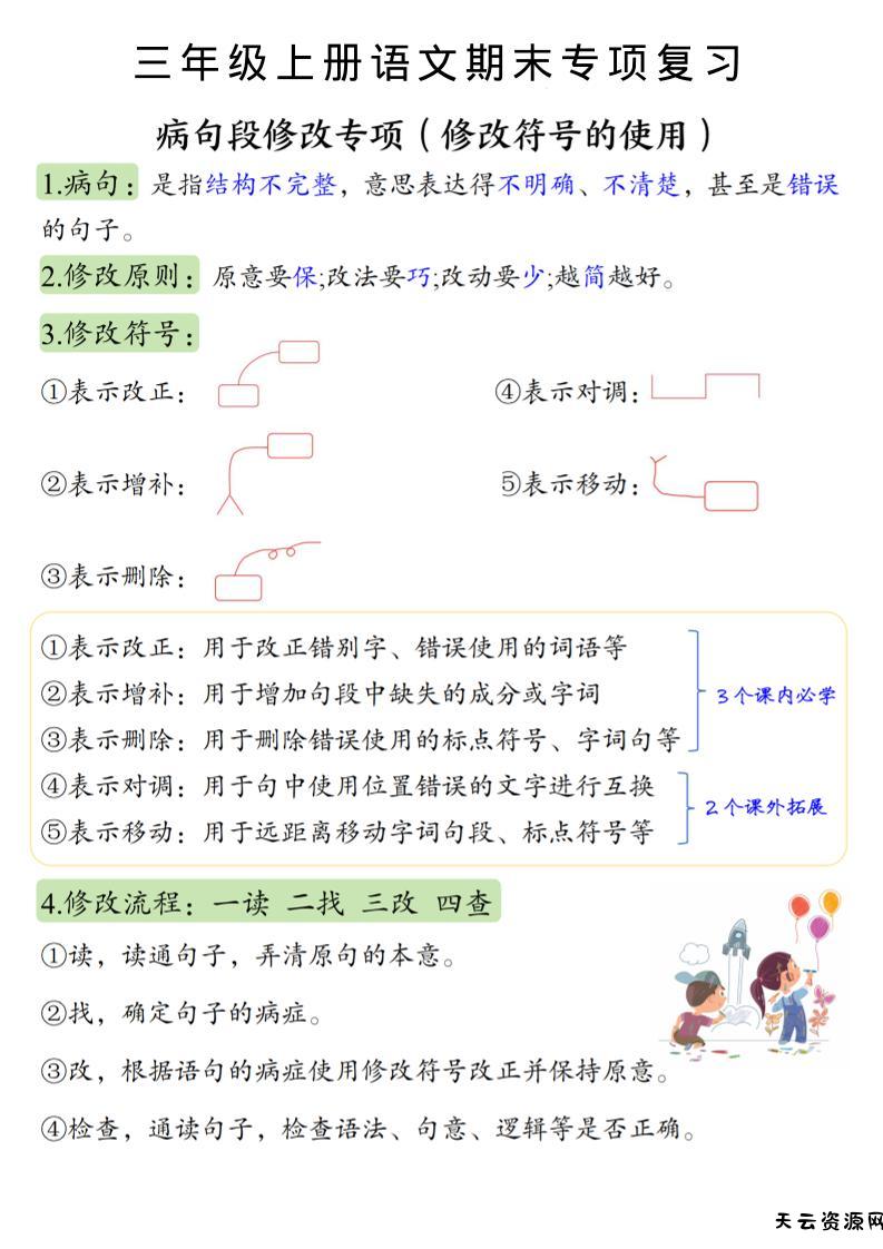 三上语文必考重点病句段修改符号方法及练习-天云资源网