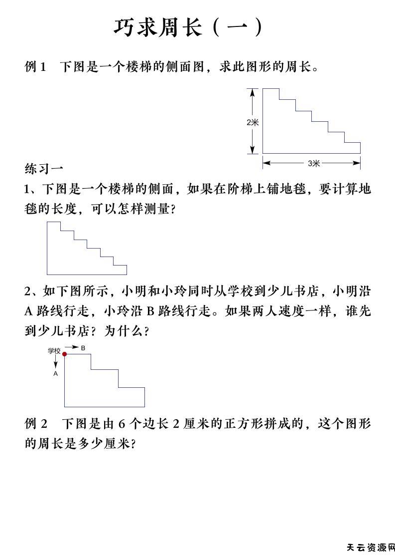 三上数学（通用版）【巧求周长】会员群-天云资源网
