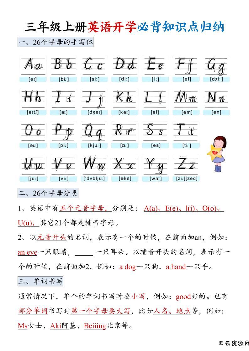 三年级上册英语开学必背知识点归纳-天云资源网