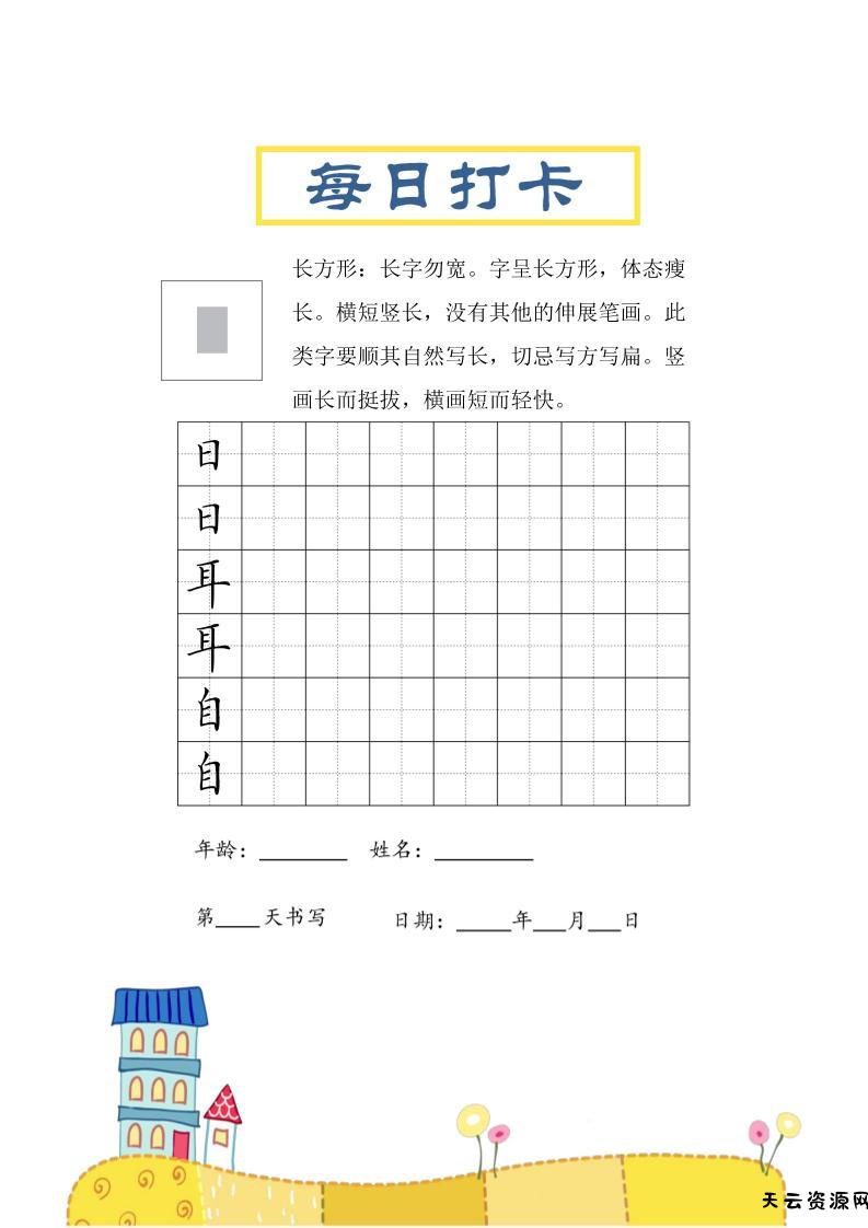 三上语文-结构每日打卡练习字帖-天云资源网