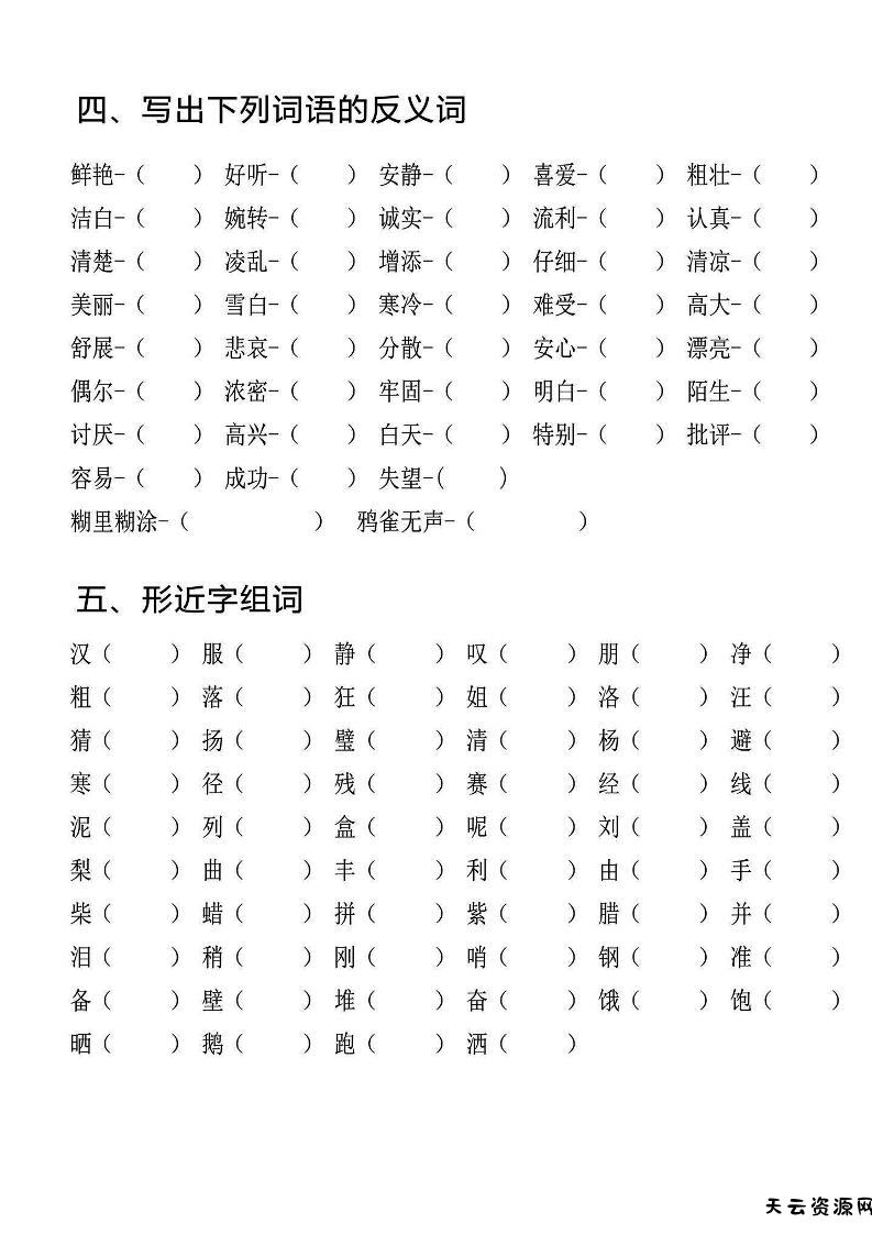 三上语文-专项l练习一词语积累-天云资源网