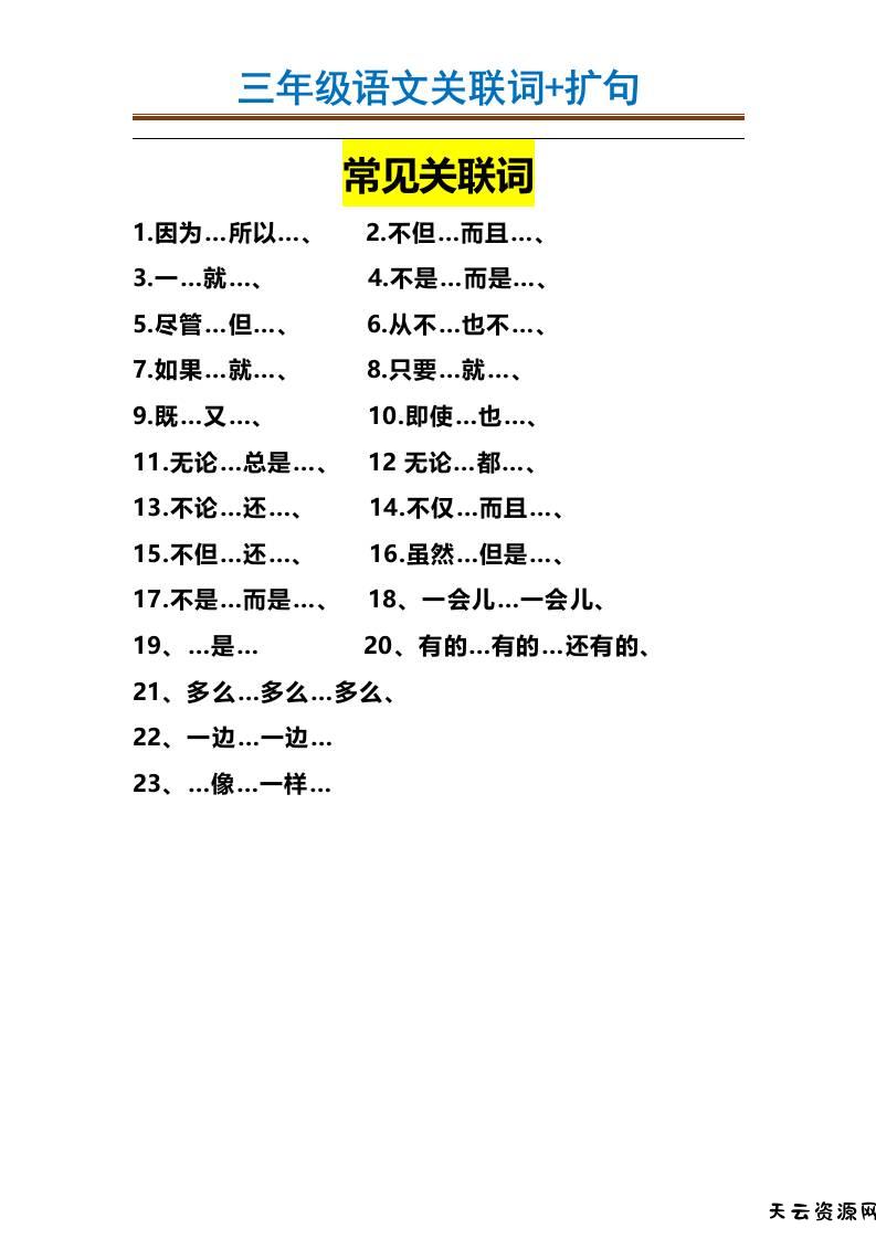 三上语文-造句举例.关联词.常见扩句-天云资源网