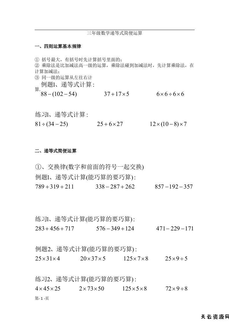 三上数学递等式巧算专题（无答案）-天云资源网