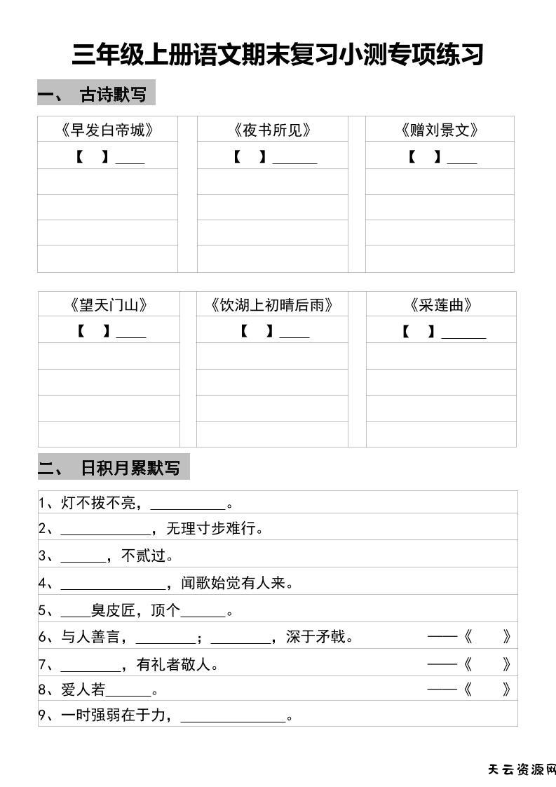 三年级上册语文期末复习小测专项练习-天云资源网