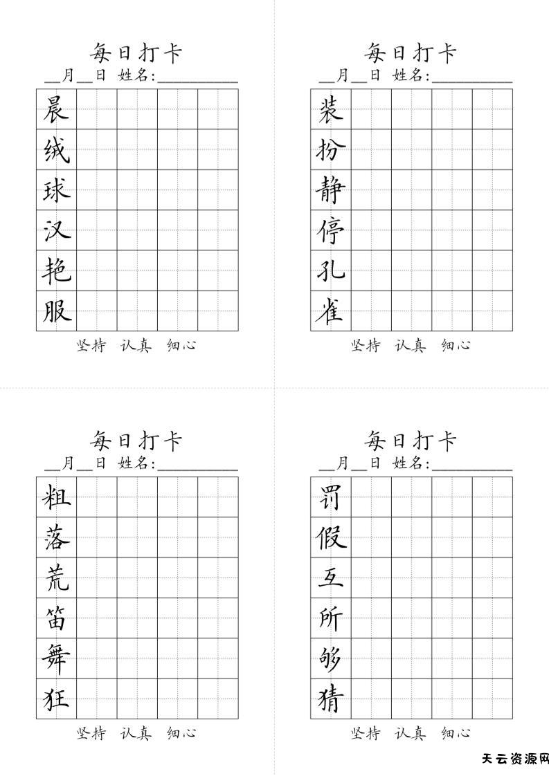 三上语文-生字黑白-天云资源网