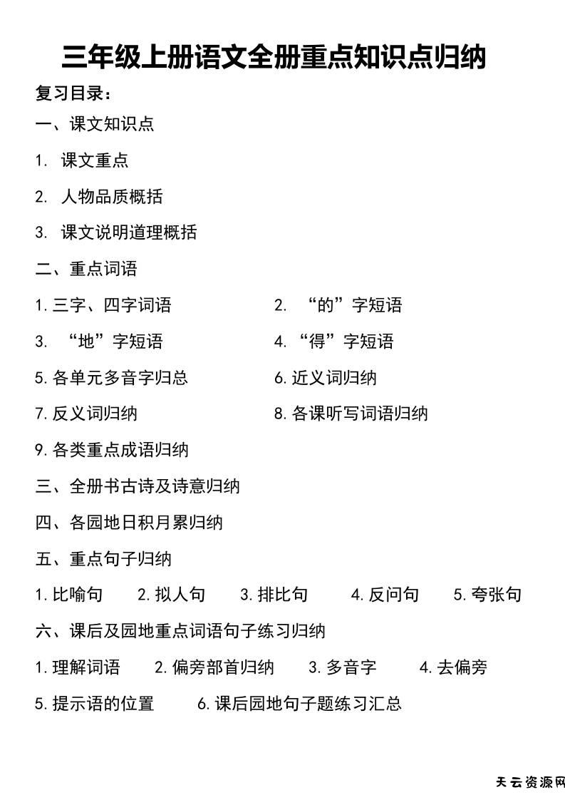 三年级上册语文知识点归纳-天云资源网