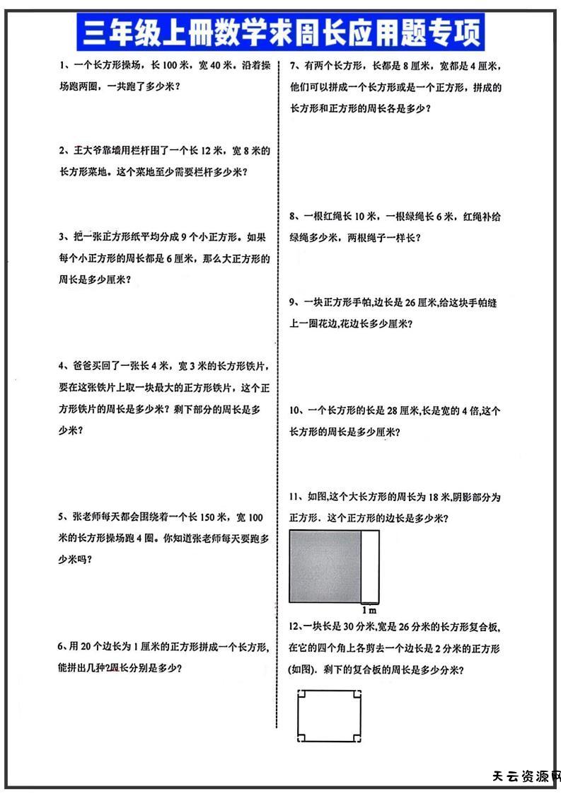 三年级上册数学周长应用题-天云资源网