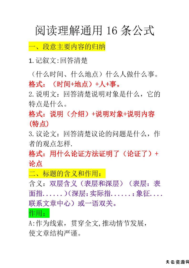 三上语文-阅读理解通用16条公式-天云资源网