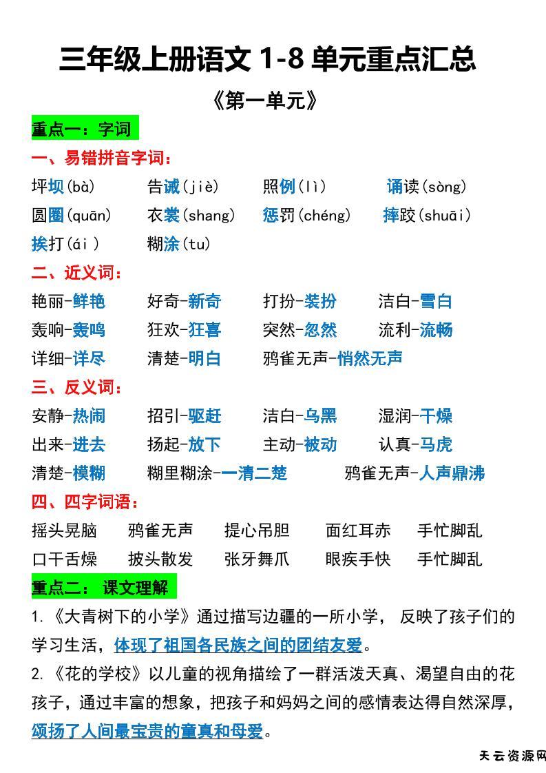 三年级上册语文1-8单元重点汇总-天云资源网