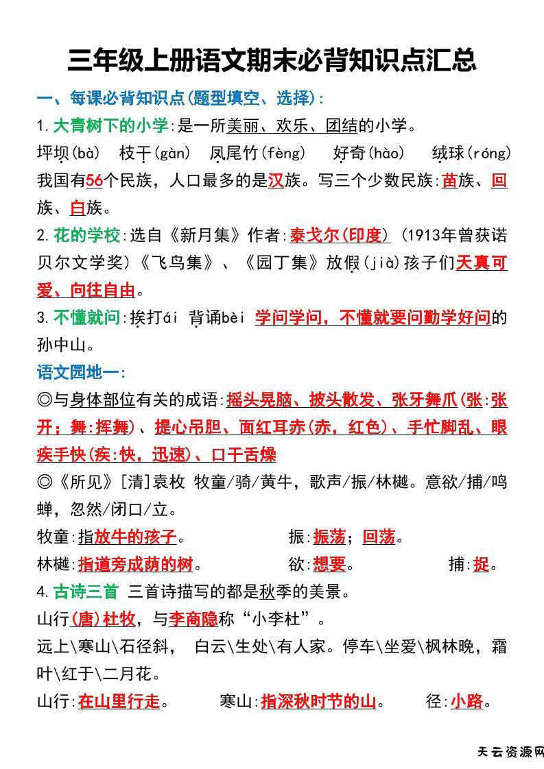 三年级上册语文期末必背知识点汇总-天云资源网