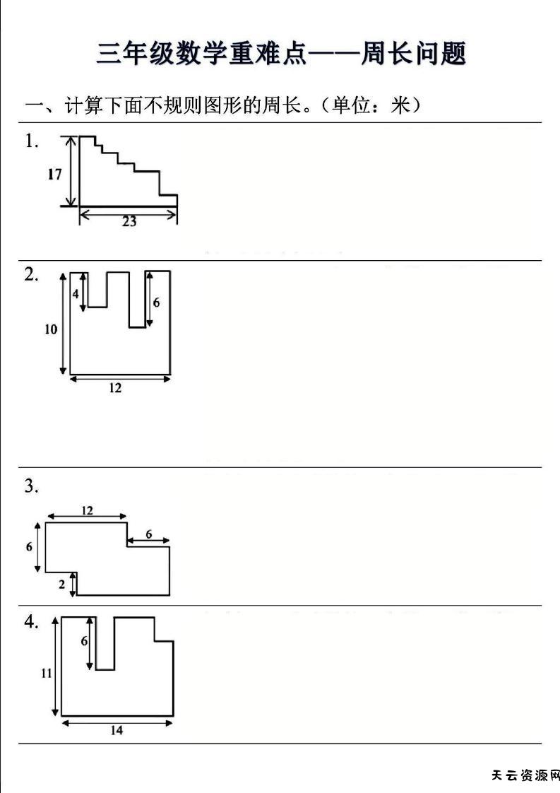 三年级上数学重难点——周长问题(空白版）-天云资源网