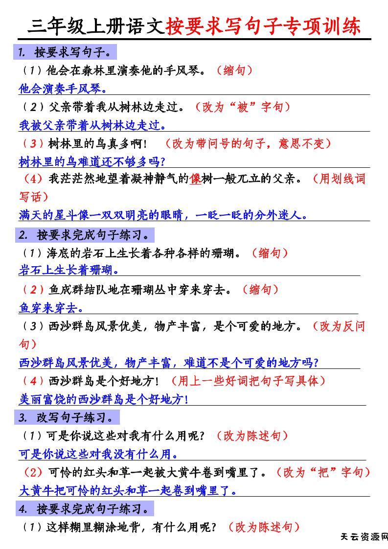 三年级上册语文按要求写句子专项训练-天云资源网