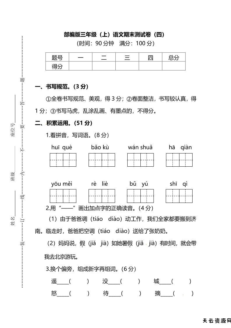 部编版三年级上语文期末测试卷（四）及答案-天云资源网