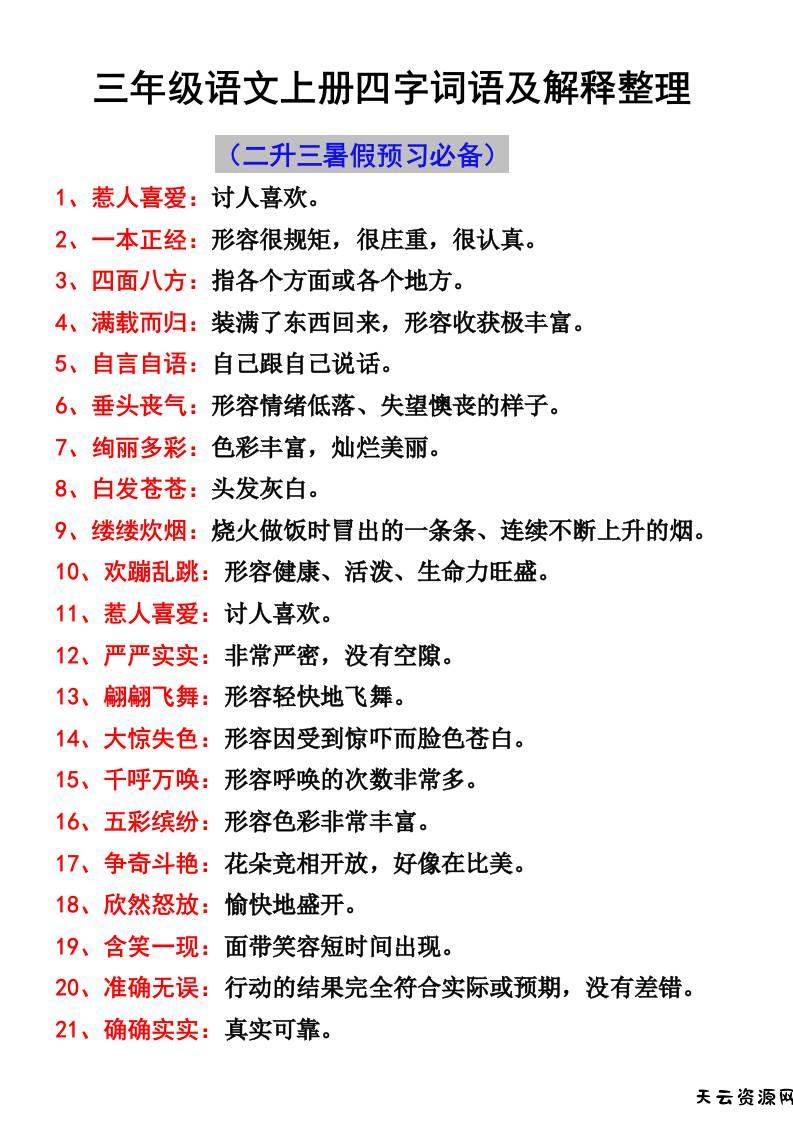 三年级语文上册四字词语及解释整理-天云资源网