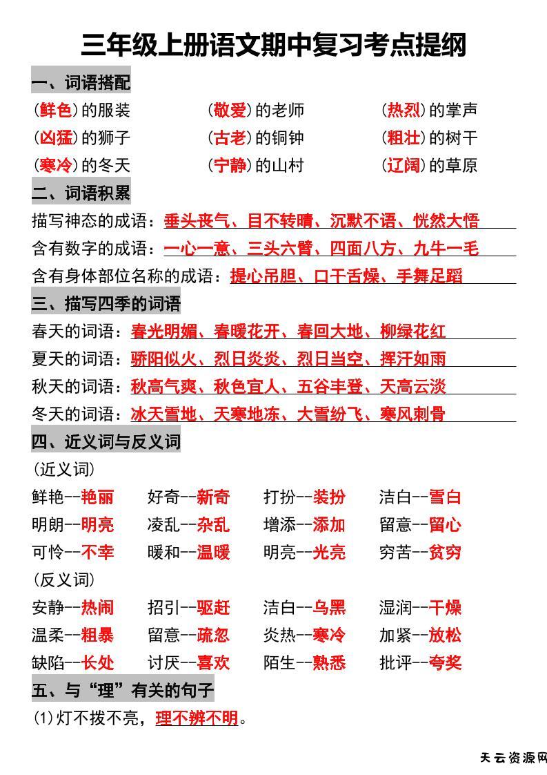 三年级上册语文期中复习考点提纲-天云资源网