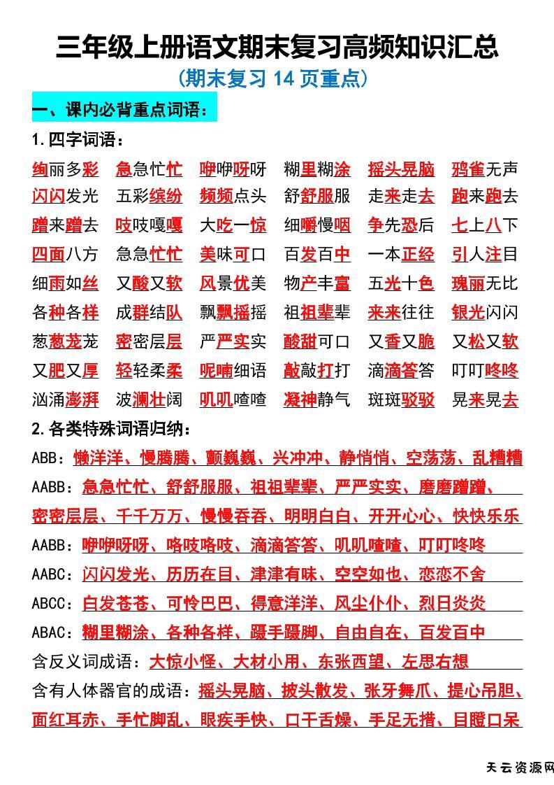 三年级上册语文期末复习高频知识汇总-天云资源网