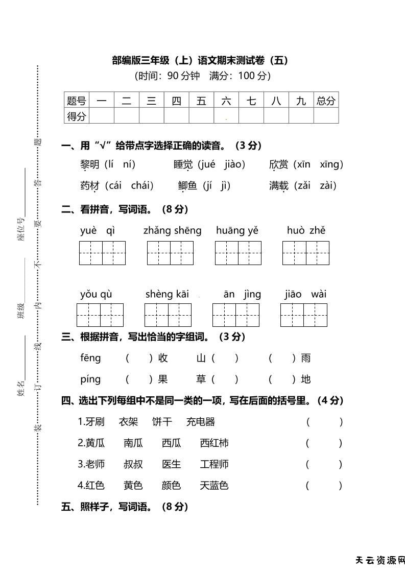 部编版三年级上语文期末测试卷（五）及答案-天云资源网