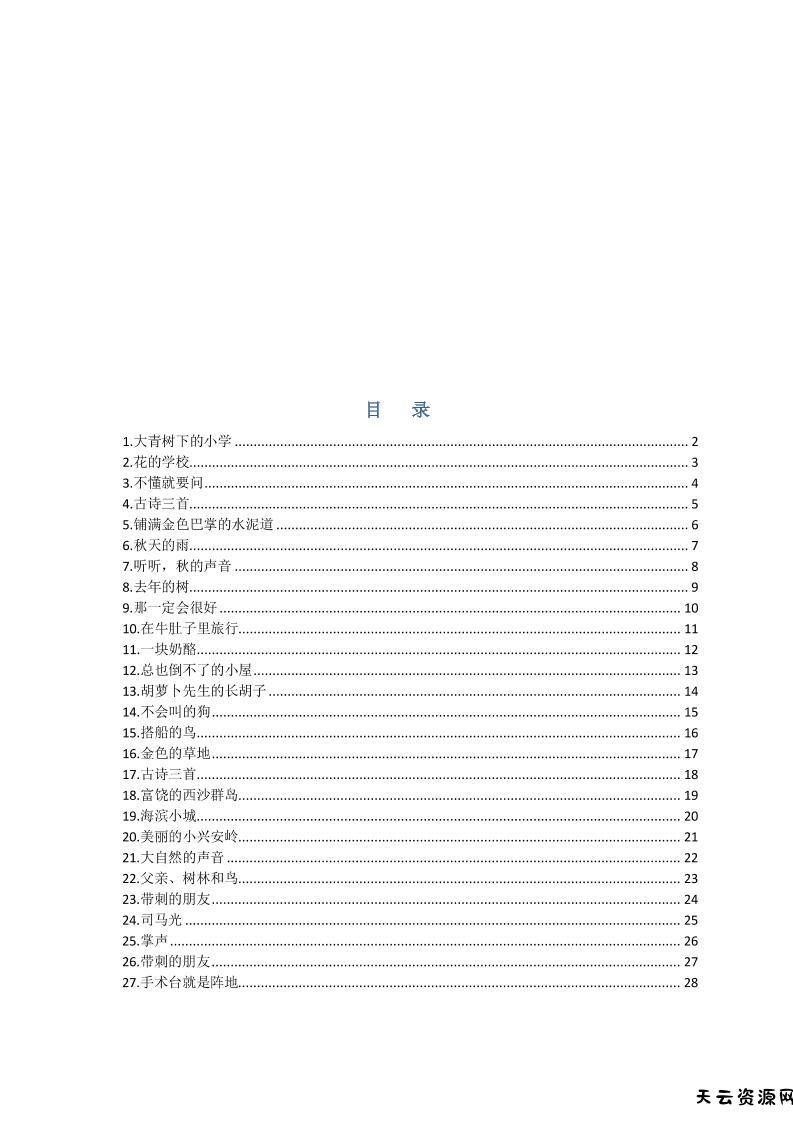 部编版三年级三年级语文上册预习单-天云资源网