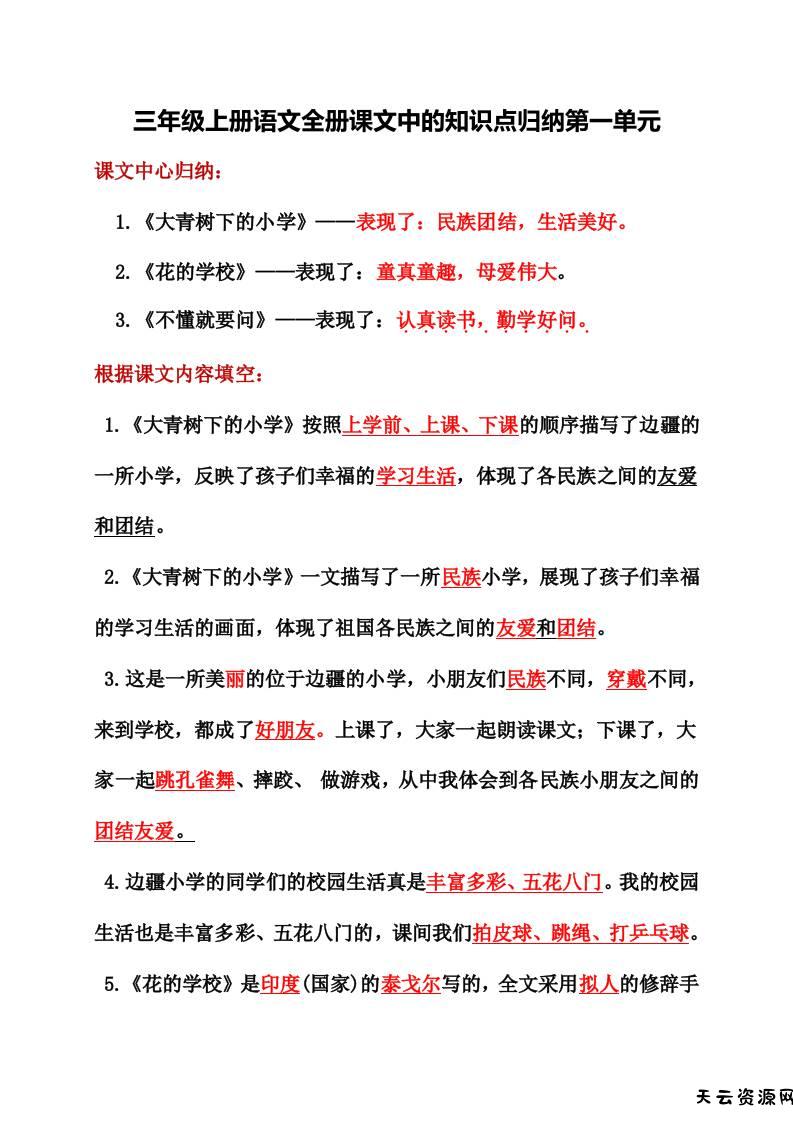 三年级上册语文全册课文中的知识点归纳-天云资源网