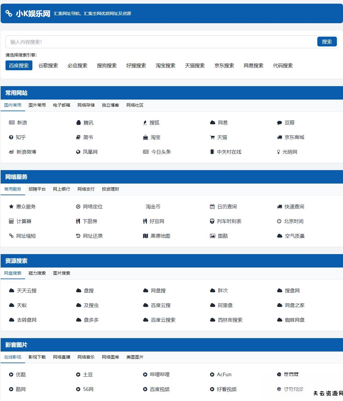适合个人轻量化导航站模板自动适应HTML源码-天云资源网