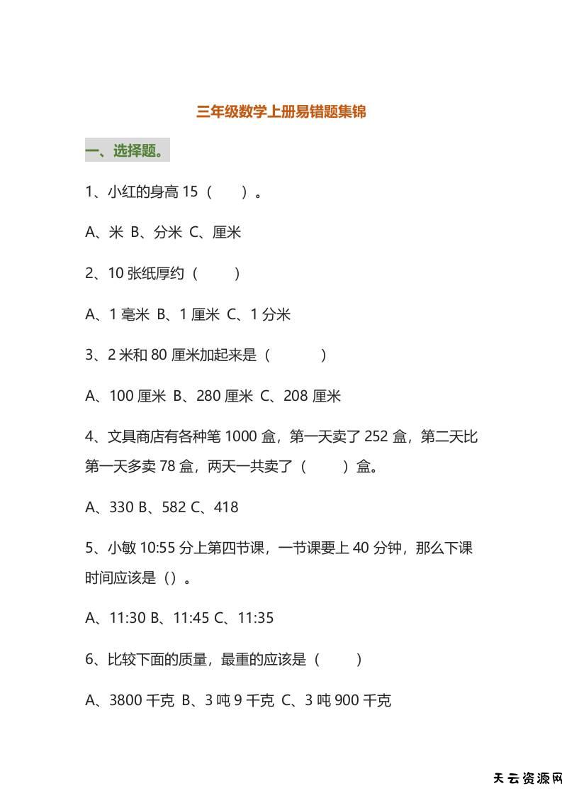 三年级数学上册易错题集锦（附答案）-天云资源网