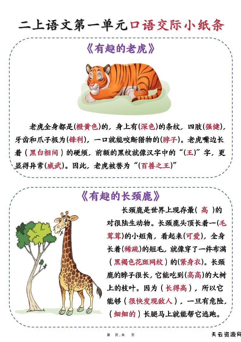 新二上语文第一单元《有趣的动物》口语交际小纸条（含空白14页）-天云资源网