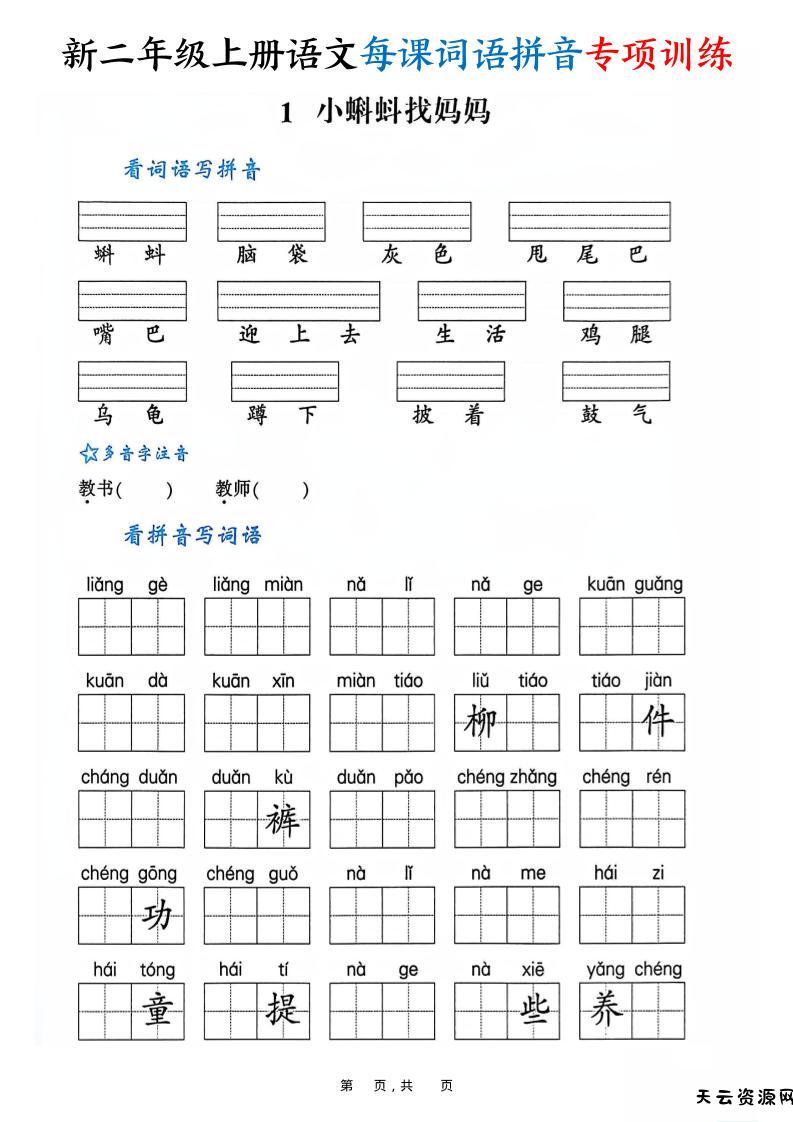 新二上语文每课词语拼音专项训练（含答案60页）-天云资源网