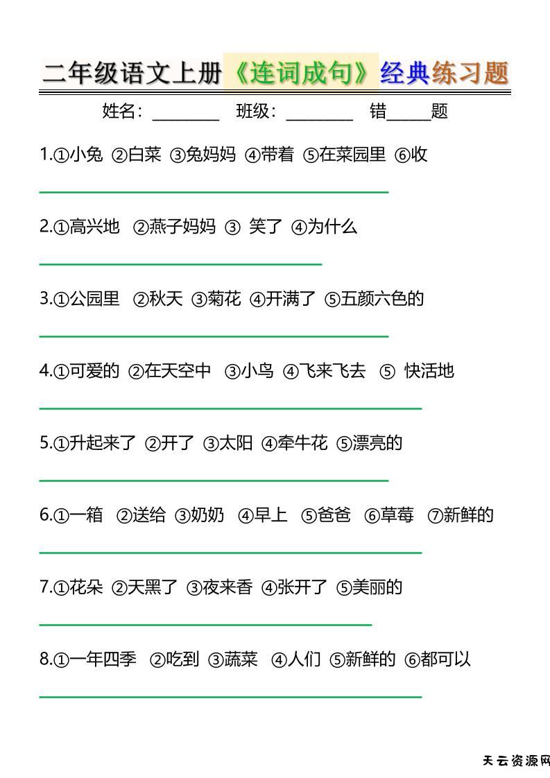 二上语文《连词成句》经典练习题6页-天云资源网