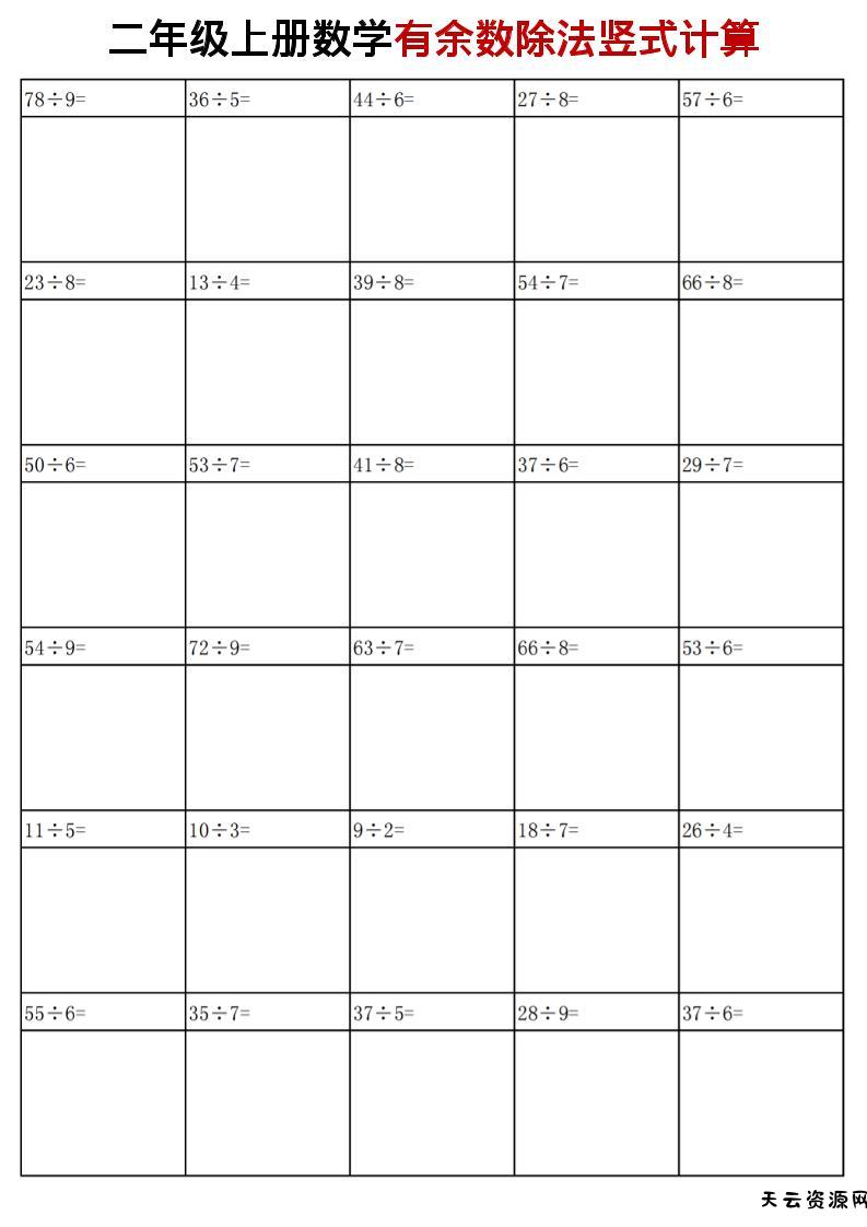 二年级上苏教版数学有余数的除法竖式计算-天云资源网