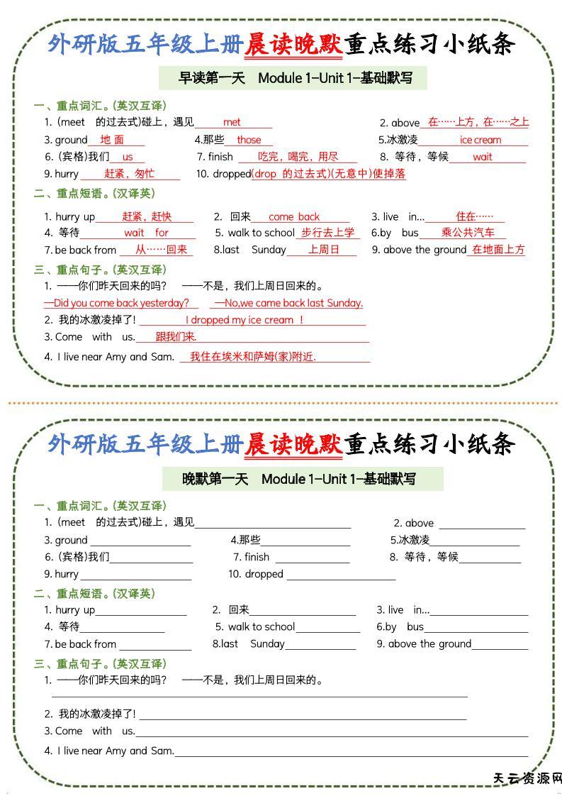 五上外研版英语晨读晚默重点练习小纸条20页-天云资源网