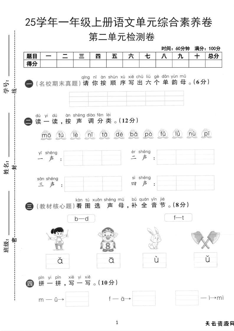 25学年一上语文第二单元综合素养卷-单韵母（含答案5页）-天云资源网