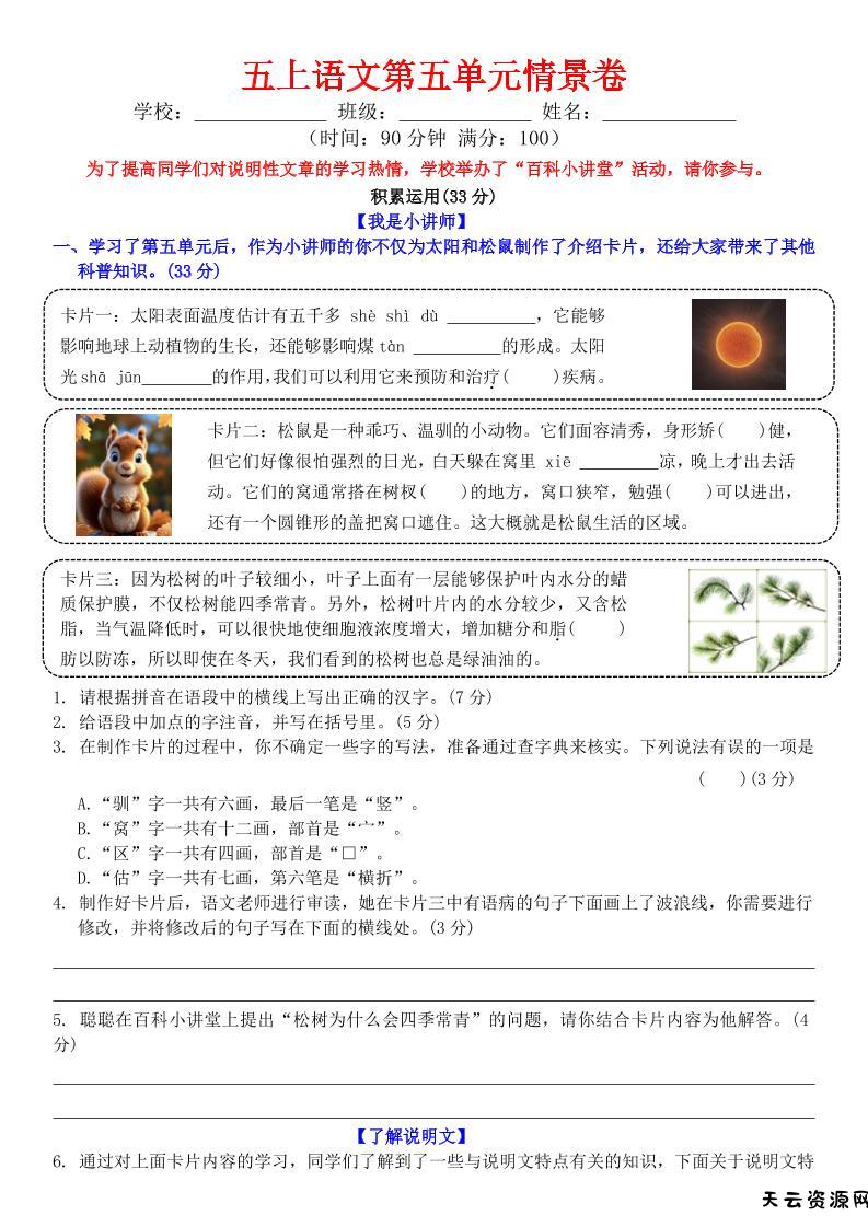 五上语文第五单元情景卷+答案8页-天云资源网