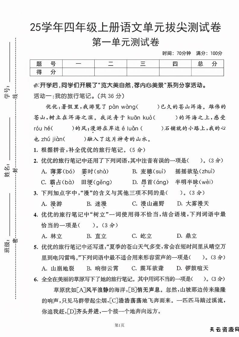 25学年四上语文第一单元拔尖测试卷-盼望（含答案5页）-天云资源网