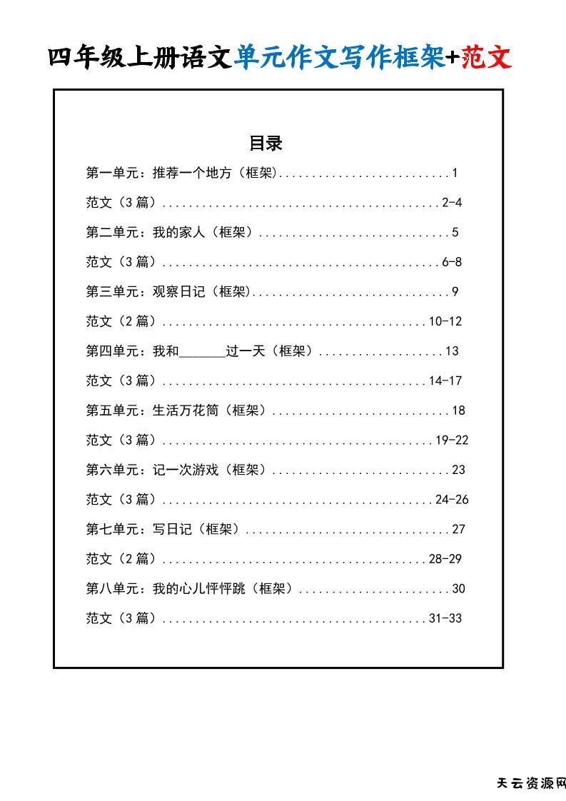 四上语文1-8单元作文写作框架+范文34页-天云资源网