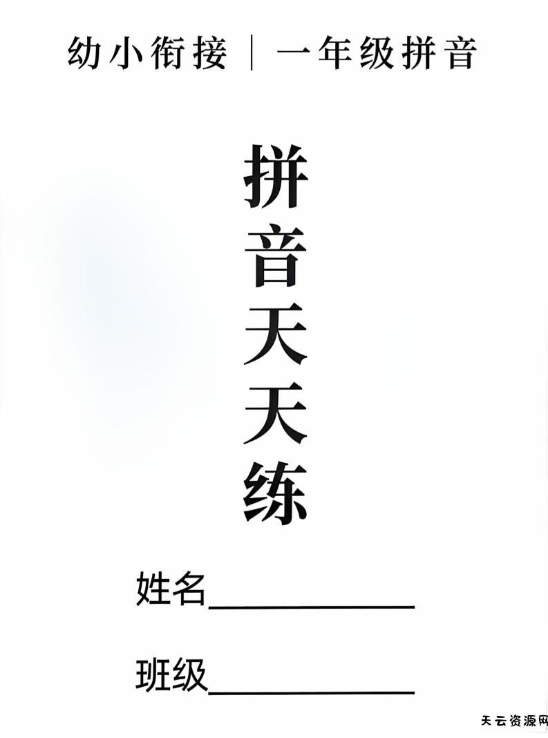 新一上语文拼音拼读天天练16课彩色版（16页）-天云资源网