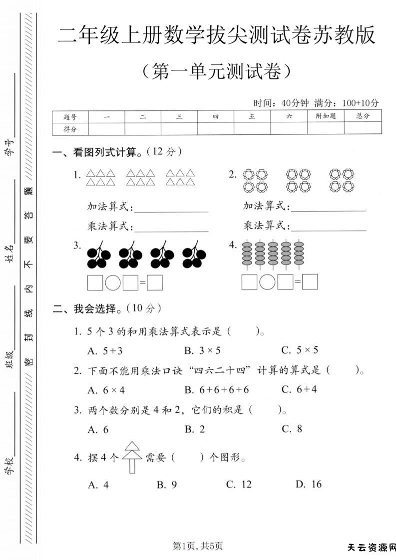 二年级上苏教版数学第一单元拔尖测试卷1-天云资源网