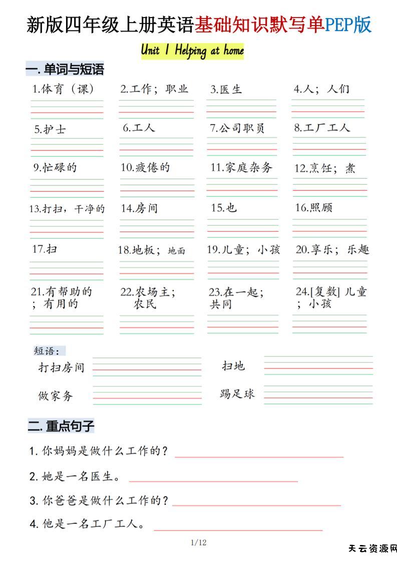 四年级上人教PEP版英语基础知识默写单-天云资源网