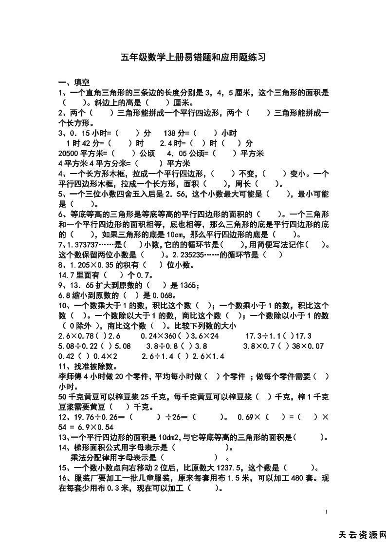 五上苏教版数学易错题和应用题练习-天云资源网