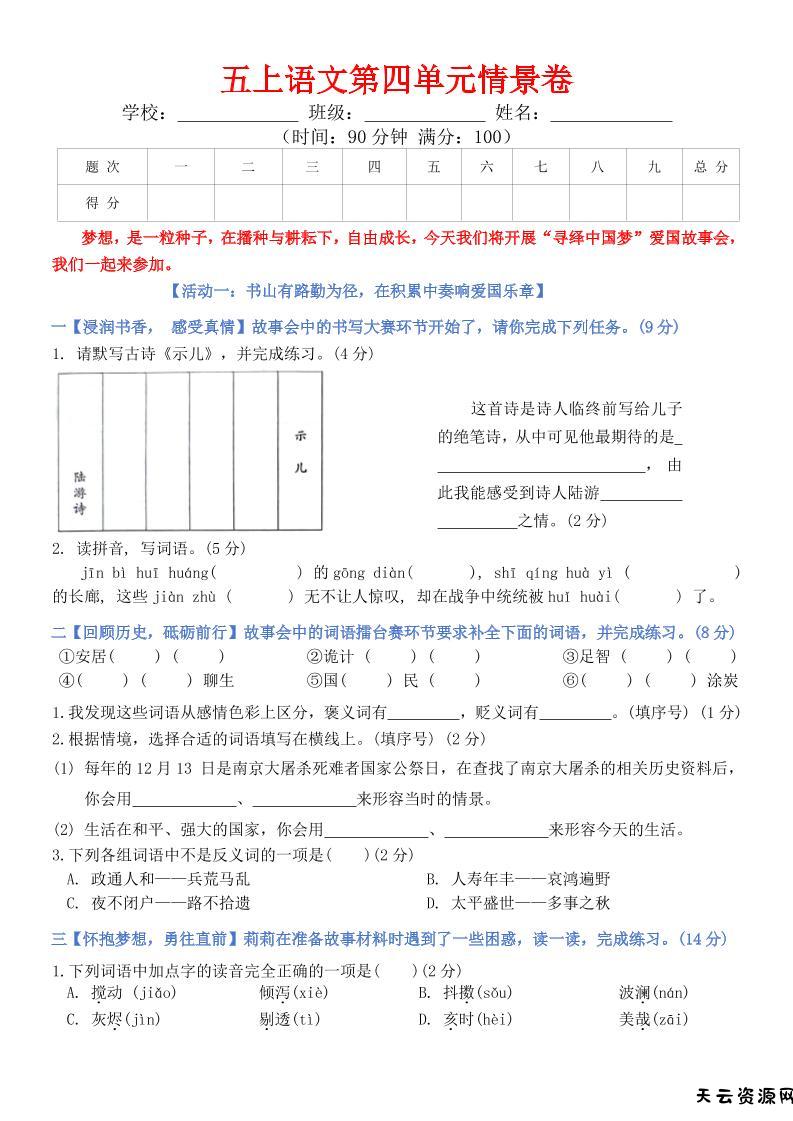 五上语文第四单元情景卷+答案8页-天云资源网