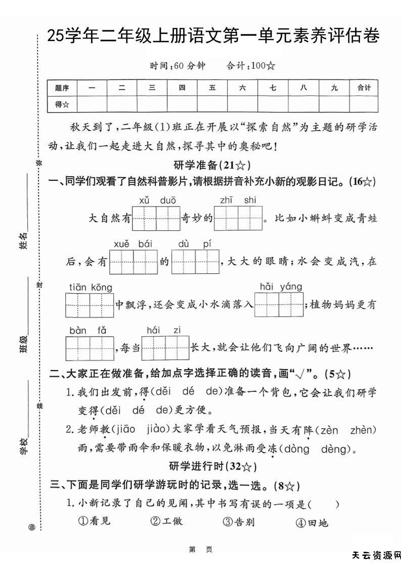 25学年二上语文第一单元素养评估卷（含答案5页）-天云资源网