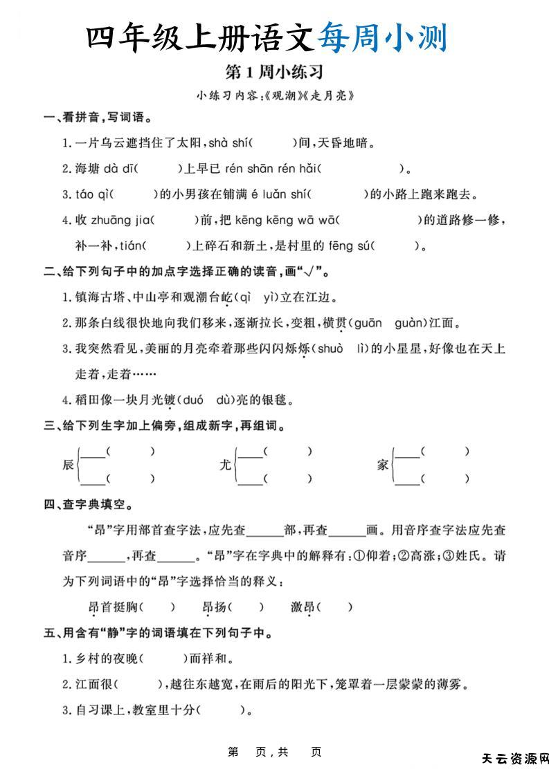 四上语文每周小测（含答案32页）-天云资源网