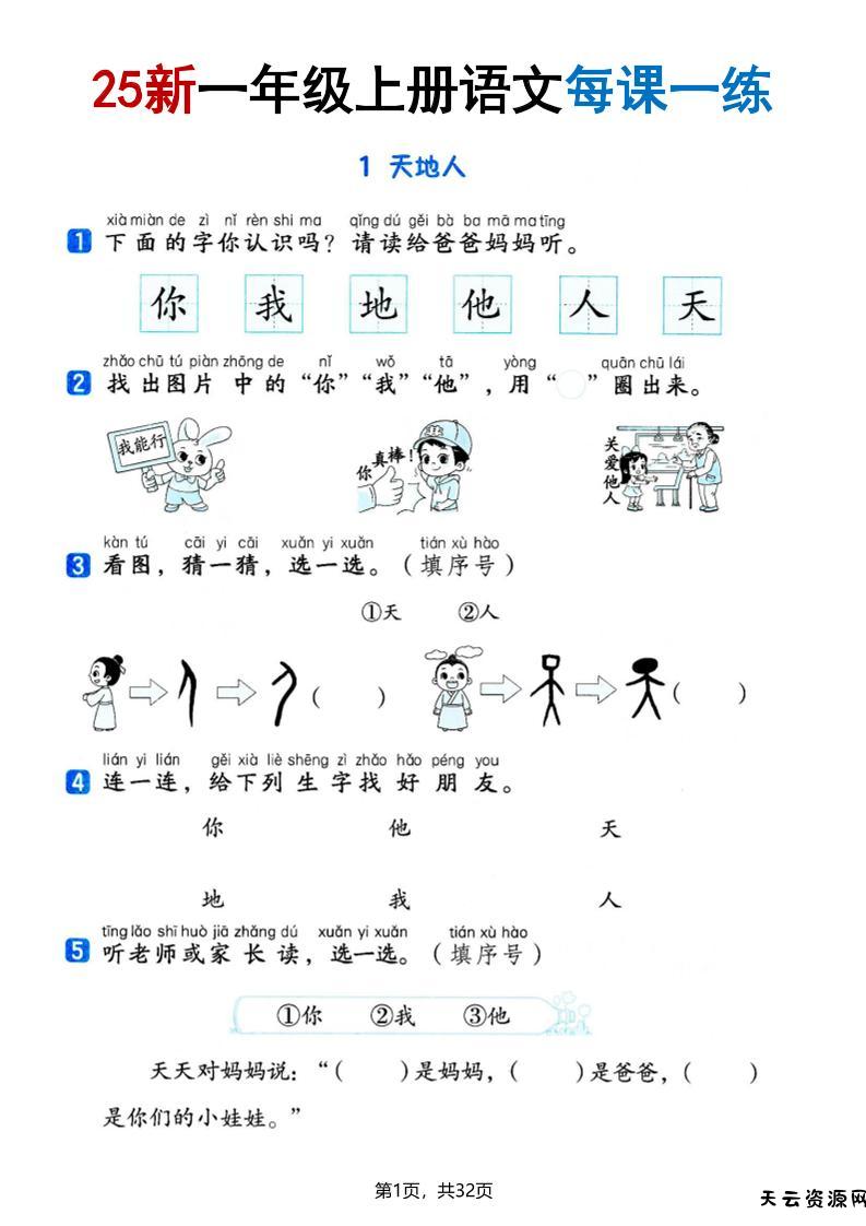 25版一上语文全册每课一练(含答案32页)-天云资源网
